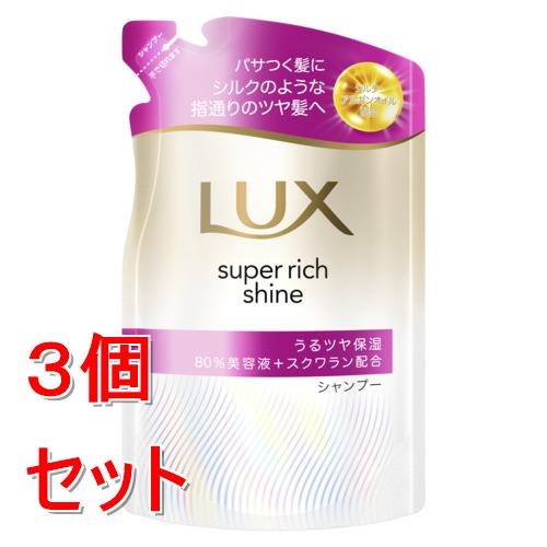 《セット販売》 ユニリーバ ラックス　スーパーリッチシャイン　モイスチャー　保湿シャンプー　つめかえ用　280g×3個セット