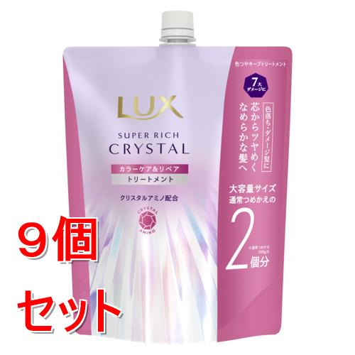 《セット販売》 ユニリーバ ラックス　スーパーリッチクリスタル　カラーケア&リペア　トリートメント　つめかえ用　600g×9個セット
