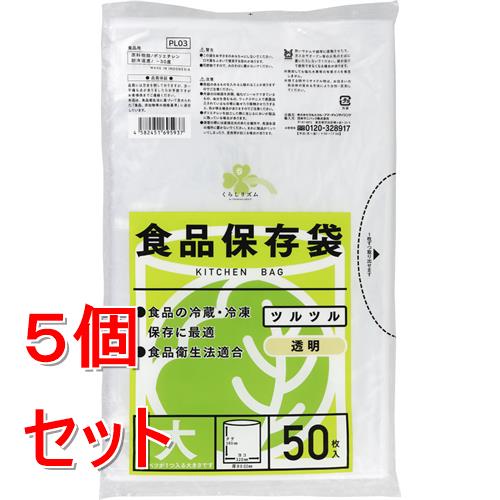 《セット販売》 くらしリズム　食品保存袋　大　50枚入×5個セット