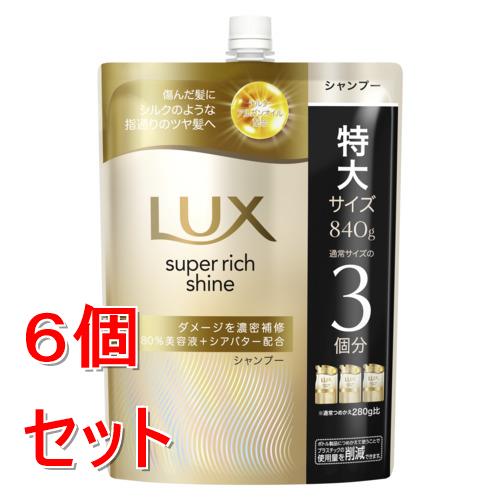 《セット販売》 ユニリーバ ラックス　スーパーリッチシャイン　ダメージリペア　補修シャンプー　つめかえ用　840g×6個セット
