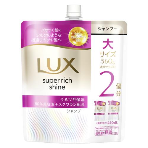 ユニリーバ ラックス　スーパーリッチシャイン　モイスチャー　保湿シャンプー　つめかえ用　560g