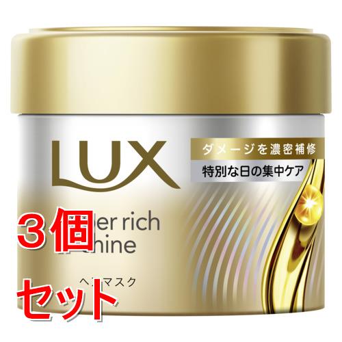 《セット販売》 ユニリーバ ラックス　スーパーリッチシャイン　ダメージリペア　補修ヘアマスク　180g×3個セット