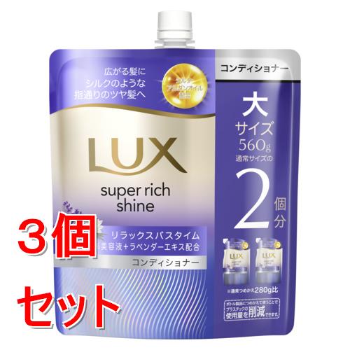 《セット販売》 ユニリーバ ラックス　スーパーリッチシャイン　リラックスナイトケア　まとまりコンディショナー　つめかえ用　560g×3個セット