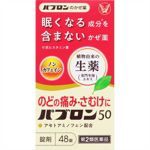 【第2類医薬品】大正製薬　パブロン50　48錠