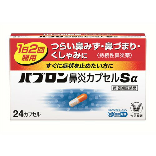 【第(2)類医薬品】大正製薬　パブロン鼻炎カプセルSα　(24カプセル)　鼻炎薬　パブロン　【セルフメディケーション税制対象商品】