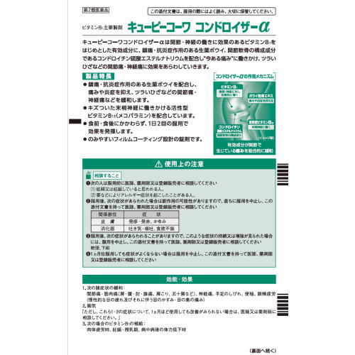 ドラッグストアウェルネスの【第2類医薬品】興和 キューピーコーワコンドロイザーα (180錠) キューピーコーワ 関節痛 筋肉痛 肉体疲労｜アングル2