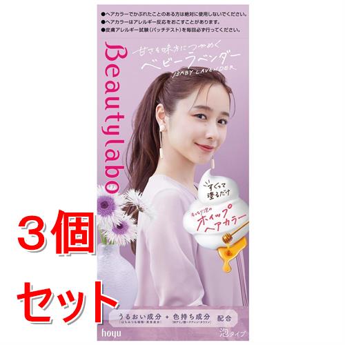 《セット販売》 ホーユー ビューティラボ　ホイップヘアカラー　ベビーラベンダー×3個セット 黒髪用 泡 【医薬部外品】