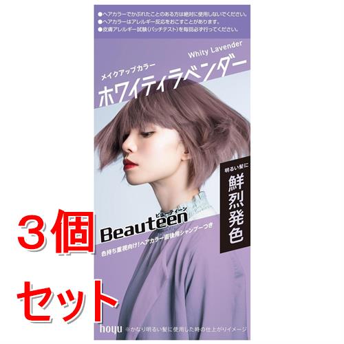 《セット販売》 ホーユー ビューティーン　メイクアップカラー　ホワイティラベンダー×3個セット 黒髪用ヘアカラー 【医薬部外品】