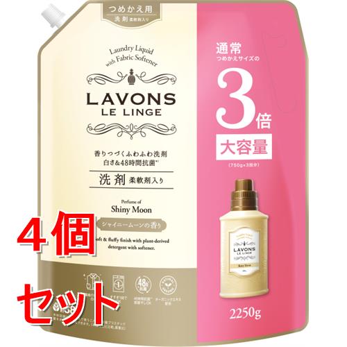 《セット販売》 ラ・ボン ルランジェ 柔軟剤洗剤 シャイニームーン 詰替3倍 2250g×4個セット
