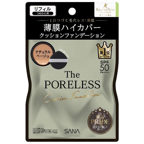 サナ 毛穴パテ職人 ポアレス クッションファンデーション (リフィル) 02 ナチュラルベージュ ベースメイク