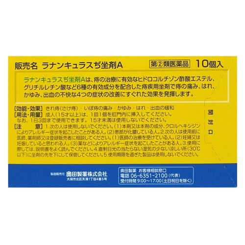 【第(2)類医薬品】 ラナンキュラスぢ坐剤A　10錠