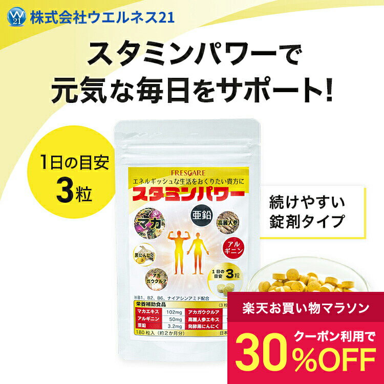 クーポンで30%OFF！マラソン期間限定／スタミンパワー マカエキス 亜鉛 黒にんにく...