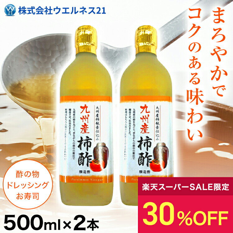 【30%OFF】柿酢（醸造酢）2本セット 柿 かき ポリフェノール ビタミンA ビタミンC 果実酢 醸造酢 フルーツ酢