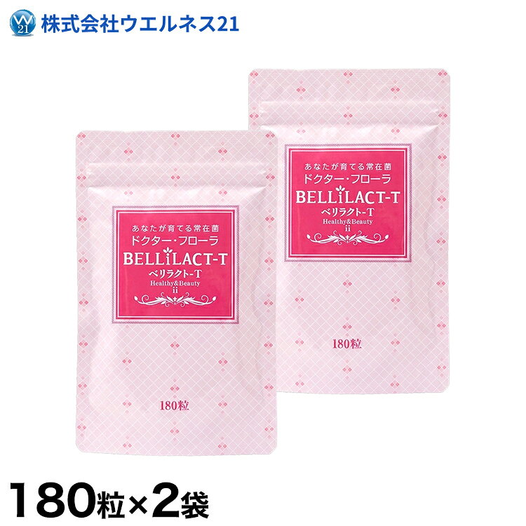 ベリラクトT II 2袋セット 主成分「乳酸菌生産物質PS-B1」をはじめ、ビートオリゴ糖、難消化性デキストリン、ショウガエキス末などを配合しています。 商品情報 内容量 180粒 原材料 難消化性デキストリン（アメリカ製造）、ビートオリゴ糖、乳酸菌生産物質（大豆を含む）、ショウガエキス末、ショ糖／環状オリゴ糖、結晶セルロース、ステアリン酸カルシウム、クエン酸、香料 保存方法 直射日光、高温多湿を避けて保存してください。 お召し上がり方 栄養補助食品として、1日6粒を目安に1～2回に分けてお召し上がりください。 栄養成分表示（6粒（1,800mg）当たり） エネルギー5.6kcal たんぱく質0.014g 脂質0.041g 炭水化物1.65g（糖質：0.91g、食物繊維：0.74g） 食塩相当量0.001g 摂取する上での注意事項 ・開封後はお早めにお召し上がりください。 ・乳幼児の手の届かない場所に保管してください。 ・1日の摂取目安量を守ってお召し上がりください。 ・体質、体調により合わない場合は、使用を中止してください。 食生活は、主食、主菜、副菜を基本に、食事のバランスを。