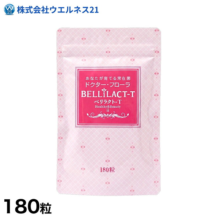 ベリラクトT II 主成分「乳酸菌生産物質PS-B1」をはじめ、ビートオリゴ糖、難消化性デキストリン、ショウガエキス末などを配合しています。 商品情報 内容量 180粒 原材料 難消化性デキストリン（アメリカ製造）、ビートオリゴ糖、乳酸菌生産物質（大豆を含む）、ショウガエキス末、ショ糖／環状オリゴ糖、結晶セルロース、ステアリン酸カルシウム、クエン酸、香料 保存方法 直射日光、高温多湿を避けて保存してください。 お召し上がり方 栄養補助食品として、1日6粒を目安に1～2回に分けてお召し上がりください。 栄養成分表示（6粒（1,800mg）当たり） エネルギー5.6kcal たんぱく質0.014g 脂質0.041g 炭水化物1.65g（糖質：0.91g、食物繊維：0.74g） 食塩相当量0.001g 摂取する上での注意事項 ・開封後はお早めにお召し上がりください。 ・乳幼児の手の届かない場所に保管してください。 ・1日の摂取目安量を守ってお召し上がりください。 ・体質、体調により合わない場合は、使用を中止してください。 食生活は、主食、主菜、副菜を基本に、食事のバランスを。