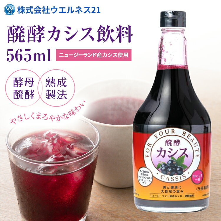 Rakuten - 醗酵カシス 1本 565ml カシス果汁 カシスドリンク カシス飲料 発酵飲料 酵母 発酵