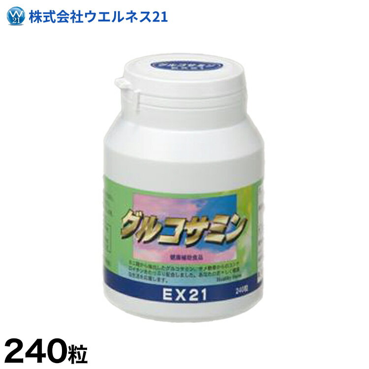 EX21 グルコサミン 240粒 コンドロイチン配合 サプリメント バニラ風味 サメ軟骨 ...