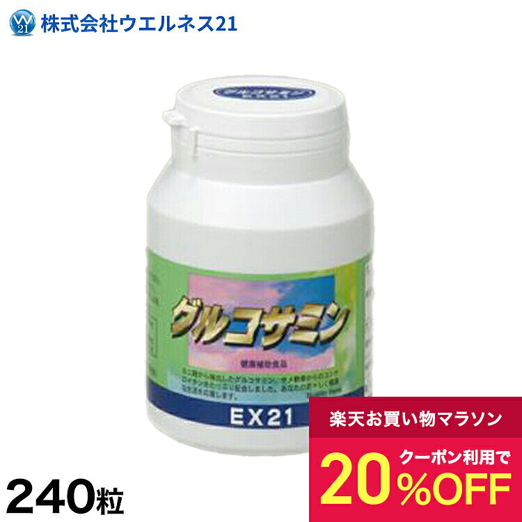 20%OFFクーポン/EX21 グルコサミン 240粒 コンドロイチン配合 サプリメント バニラ風味 サメ軟骨 食生活