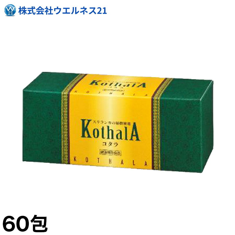 コタラ 60包 顆粒タイプ サプリメント スリランカ 難消化性デキストリン 水に溶けやすい 食生活 wellness21-10000032 ウエルネス21楽天市場店 パッケージ画像