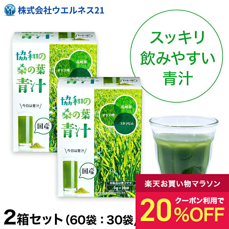 20%OFFクーポン／【2箱セット】協和の桑の葉青汁　国産の桑の葉と大麦若葉をベースに、コタラヒムブツエキスや乳酸菌、オリゴ糖などを配合したスッキリ飲みやすい青汁