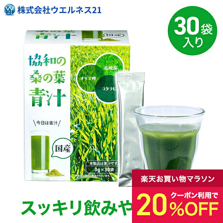 20%OFFクーポン／協和の桑の葉青汁　国産の桑の葉と大麦若葉をベースに、コタラヒムブツエキスや乳酸菌、オリゴ糖などを配合したスッキリ飲みやすい青汁