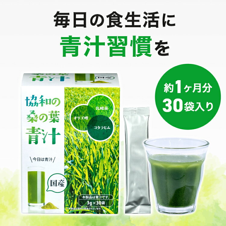 ポイント10倍【お買い物マラソン期間中】協和の桑の葉青汁　国産の桑の葉と大麦若...
