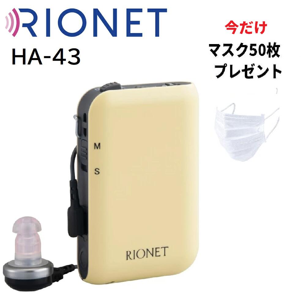 【期間限定マスク50枚付き】リオネット補聴器 ポケット型 HA-43 中度〜高度難聴用 リオン トリマー式 アナログ補聴器 はこ型 左右兼 難聴 敬老の日 父の日 母の日 介護 おしゃれ 軽度　中度　日本製　国産