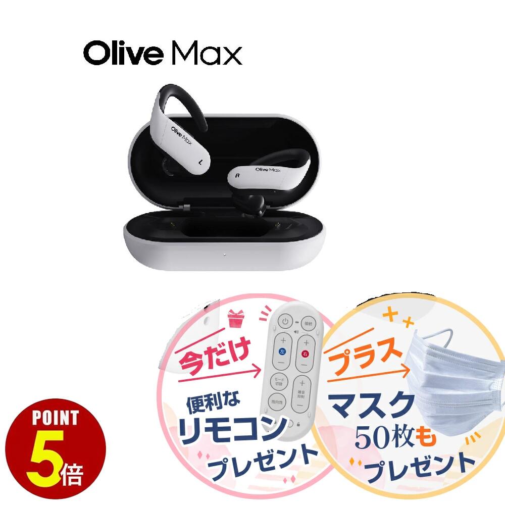 【楽天P5倍】高性能集音器 耳掛け式集音器 オリーブマックス OliveMax 会話サポート 多機能 自分で調整 軽量 高齢者 雑音除去 簡単操作 難聴 イヤファッション オリーブユニオン 補聴器検討中