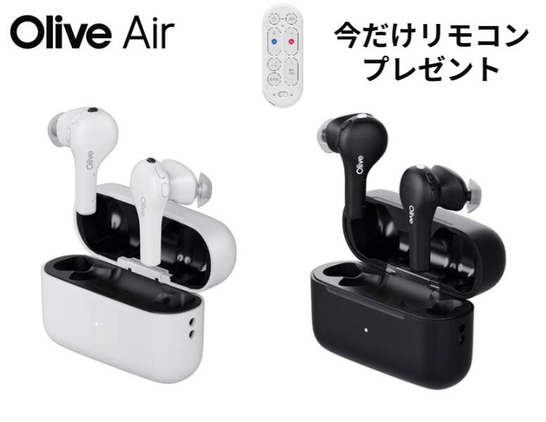 【数量限定リモコン付き】【楽天P5倍】【高性能集音器】 Olive Air 黒 白 多機能 自分で調整 脳トレ機能 軽量 高齢者 雑音除去 簡単操作 ワイヤレスイヤホン 介護 イヤファッション オリーブエアー オリーブユニオン 補聴器検討中 日本製 OU0P030205 OU0P030305