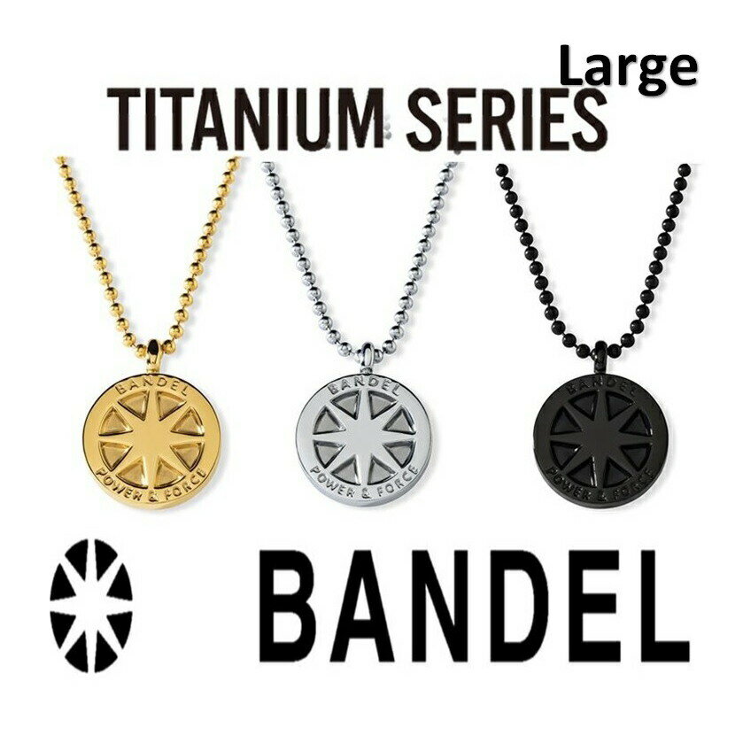 磁気ネックレス BANDEL [TITAN NECKLACE Large] ネックレス 血行改善 バランス力・運動能力・回復力・集中力増加 1年保証 |バンデル チタンネックレス ラージ アクセサリー スポーツ ゴルフ 野球 肩 首 血流改善 メンズ レディース 運動