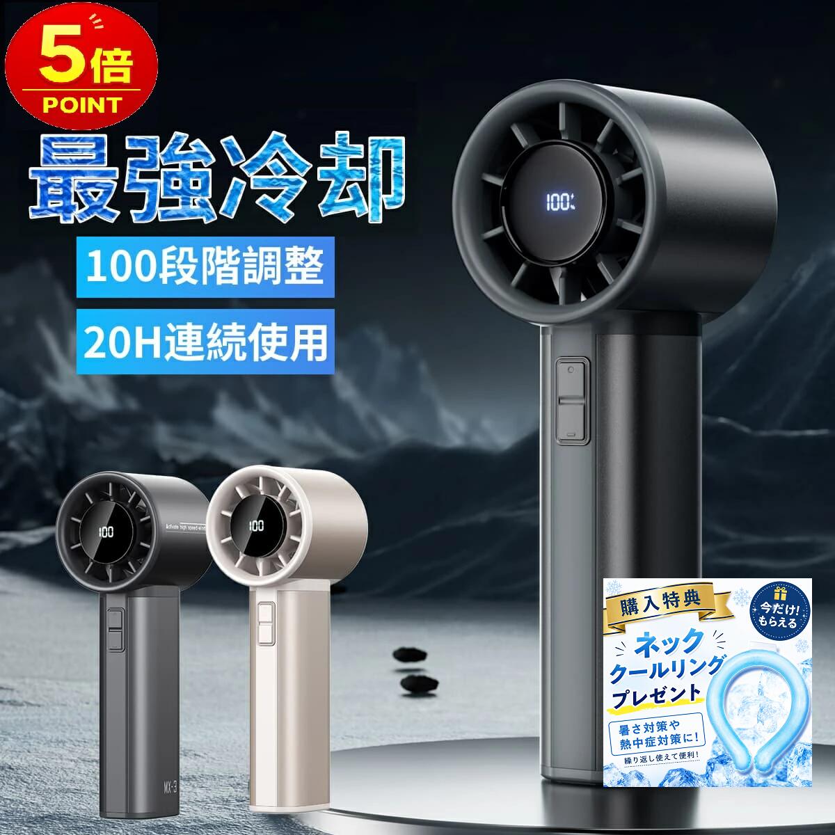 【2026年最新モデル】MX-3 ハンディファン 風を、美しく、自由自在に。 100段階調整 × アルミ合金ボディ × 最大20時間駆動 POINT 01 100段階 無段階風量調整 微風から爆風まで、ダイヤルひとつで0〜100までミリ単位の調整が可能。自分だけの「心地よい風」が見つかります。 POINT 02 毎分10,000回転の衝撃 超高速モーターを搭載。5枚羽がパワフルな直進風を生み出し、ドライヤーのような風圧で一瞬にしてクールダウンします。 POINT 03 最大20時間のスタミナ 4500mAhの大容量バッテリーを内蔵。省エネモードなら朝から晩まで、長時間の外出やレジャーでも安心です。 POINT 04 スマートLED表示 風量レベルと電池残量をリアルタイムでデジタル表示。突然の充電切れに焦ることはもうありません。 製品仕様 商品名 MX-3 ハイエンドハンディファン 風量調節 1〜100段階（無段階ダイヤル式） バッテリー容量 4500mAh 連続使用時間 約3.5時間（最大風量）〜 約20時間（最小風量） 充電時間 / 端子 約6.5時間 / USB Type-C（急速充電対応） 安全機能 AI熱管理チップ搭載（過充電・過熱防止） 素材 アルミ合金、ABS カラー グレー / シャンパンゴールド 検索関連ワード：ハンディファン 扇風機 卓上扇風機 携帯扇風機 ミニ扇風機 手持ち扇風機 強風 静音 小型 100段階調整 2026 最新 おすすめ 大容量 バッテリー 持ち運び 暑さ対策 熱中症対策グッズ 首掛け 冷却 クール 冷却ファン おしゃれ ギフト プレゼント 父の日 母の日▼関連商品:商品カテゴリー ◇ 健康機器＞ 健康管理＞ 扇風機