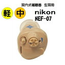 補聴器 nikon NEF-07 左耳用 耳穴式 軽度〜中度難聴の方 ノイズ雑音軽減機能 音質 出力調整機能 電池式 1年保証 デジタル式 片耳タイプ ニコン エシロール 難聴 敬老の日 父の日 母の日 介護 イヤファッション 補聴器