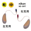 補聴器 nikon [ND-BRT 右耳用 右耳用] 耳かけ式 軽度〜中度難聴の方 ノイズ雑音軽減機能 音質・出力調整機能 電池式 1年保証 |耳あな型 RIC タイプ 小型で目立ちにくく快適なかけ心地 ニコン・エシロール 難聴 敬老の日 父の日 母の日 介護 イヤファッション 補聴器