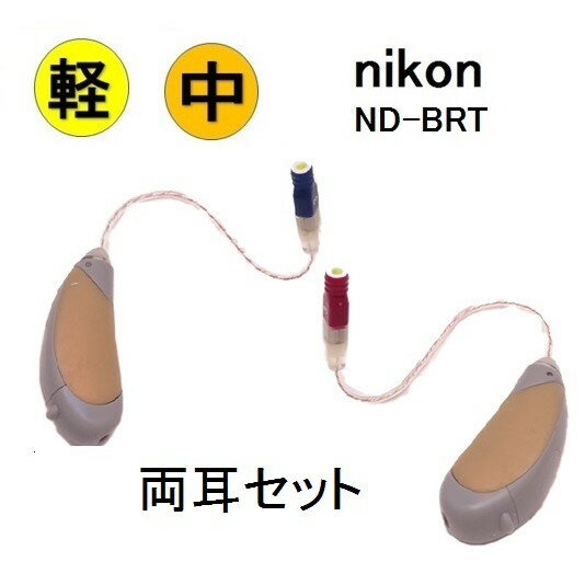 補聴器 nikon [ND-BRT ND-BRT 両耳用セット] 耳かけ式 軽度〜中度難聴の方 ノイズ雑音軽減機能 音質・出力調整機能 電池式 1年保証 |耳かけ型 RIC タイプ 小型で目立ちにくく快適 なかけ心地 難聴 敬老の日 父の日 母の日 介護 イヤファッション 補聴器