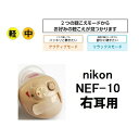 nikon ニコン NEF-10 右耳用 管理医療機器　モジュラ式耳あな型補聴器 医療機器認定番号302AABZX00046A01 質量約1.5g 寸法22.3×14.9×14.5mm 材質本体：ABS樹脂 耳栓：シリコンゴム 対応電池空気電池PR41 電池寿命約180時間 電池寿命は、使用条件によって異なる場合があります。 〇平均聴力　50dBHLまで対応 〇2種類のモードで場所に合わせた温室設定が可能 〇音量調整ボリューム付 〇電池の裏表関係なく作動します 【広告文責】株式会社タスクインターナショナル 【 TEL】03-5811-1715 【メーカー】Nikon 【区分】日本製・管理医療機器 商品名：補聴器 nikon [NEF-10　右耳用] 耳穴式 軽度〜中度難聴の方 音質・出力調整機能 電池式 1年保証 |デジタル式 片耳タイプ ニコン・エシロール 難聴 敬老の日 父の日 母の日　介護　イヤファッション　補聴器 登録カテゴリ：家電 ＞＞ 美容・健康家電 ＞＞ 補聴器補聴器 nikon [NEF-10　右耳用] 耳穴式 軽度〜中度難聴の方 音質・出力調整機能 電池式 1年保証 こちらの商品は楽天のシステム上、税込表示となっておりますが、消費税非課税商品です。 この商品の関連商品 左耳用 両耳用 空気電池10シートセット 空気電池5シートセット ▼関連商品:商品カテゴリー ◇ 健康機器＞ 補聴器＞ メーカーで選ぶ＞ NIKON◇ 健康機器＞ 補聴器＞ 形状で選ぶ＞ 耳穴式◇ 健康機器＞ 補聴器＞ 聞こえ具合で選ぶ＞ 軽度難聴者向け◇ 健康機器＞ 補聴器＞ 聞こえ具合で選ぶ＞ 中等度難聴者向け
