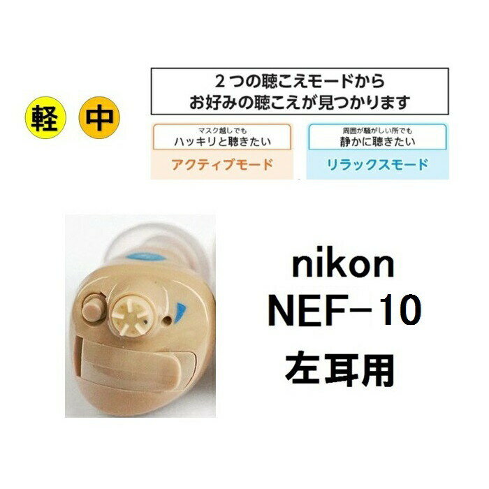 補聴器 nikon [NEF-10 左耳用] 耳穴式 軽度〜中度難聴の方 音質・出力調整機能 電池式 1年保証 |デジタル式 片耳タイプ ニコン・エシロール 難聴 敬老の日 父の日 母の日 介護 イヤファッショ…