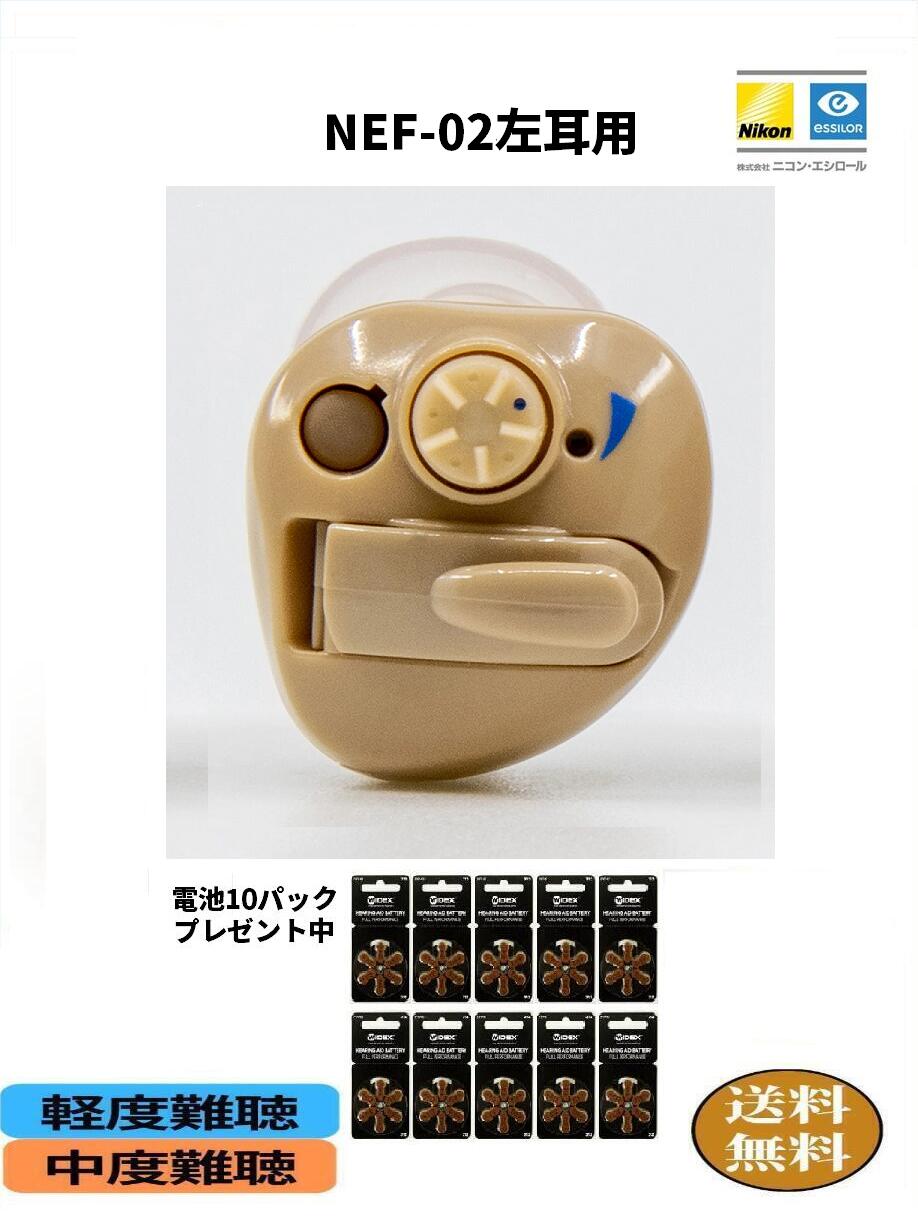 【楽天P10倍】【電池10パックプレゼント】 補聴器 nikon NEF-02 左耳用 耳穴式 軽度 中度 難聴の方 音量調整機能 電池式 1年保証 アナログ式...