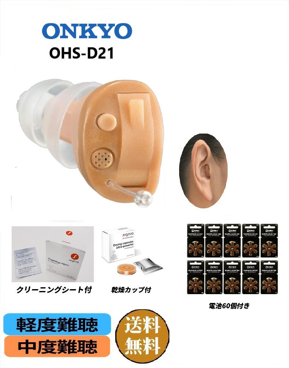 楽天市場】オンキョー 耳穴式デジタル補聴器 ohs-d21の通販 楽天市場】オンキョー 耳穴式デジタル補聴器 ohs-d21の通販