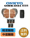 【楽天P10倍】補聴器 ONKYO [ONKYO OHS-D31 両耳セット 電池5パックセット] 耳穴式 軽度〜中度難聴の方 ハウリング抑制 音量調整機能 ノイズ雑音軽減機能 テレビモード搭載 電池式 1年保証 |デジタル式 片耳タイプ オンキョー 難聴 敬老の日 父の日 母の日 介護 補聴器