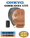 補聴器 ONKYO ONKYO OHS-D31 右耳用 耳穴式 軽度〜中度難聴の方 ハウリング抑制 音量調整機能 ノイズ雑音軽減機能 テレビモード搭載 電池式 1年保証 |デジタル式 片耳タイプ オンキョー 難聴 …