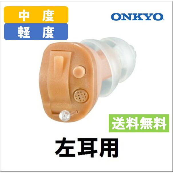 補聴器 ONKYO [OHS-D21 左耳用] 耳穴式 軽度〜中度難聴の方 ハウリング抑制 音量調整機能 ノイズ雑音軽減機能 電池式 1年保証 |デジタル式 片耳タイプ オンキョー 難聴 敬老の日 父の日 母の日…