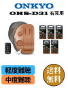 【楽天P10倍】補聴器 ONKYO [ONKYO OHS-D31 右耳用 電池5パックセット] 耳穴式 軽度〜中度難聴の方 ハウリング抑制 音量調整機能 ノイズ雑音軽減機能 テレビモード搭載 電池式 1年保証 |デジタル式 片耳タイプ オンキョー 難聴 敬老の日 父の日 母の日 介護 補聴器