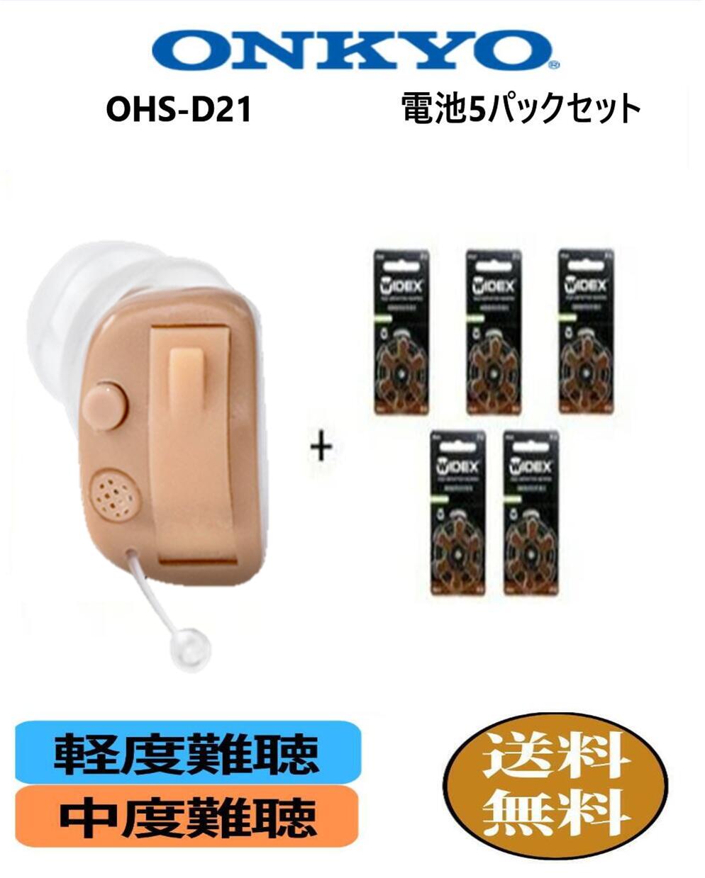 補聴器 ONKYO OHS-D21 右耳用 左耳用 電池5パックセット 耳穴式 軽度 中度 難聴の方 ハウリング抑制 音量調整機能 ノイズ雑音軽減機能 電池式 1年保証 |デジタル式 片耳タイプ オンキョー 難聴 敬老の日 父の日 母の日 介護 おしゃれ