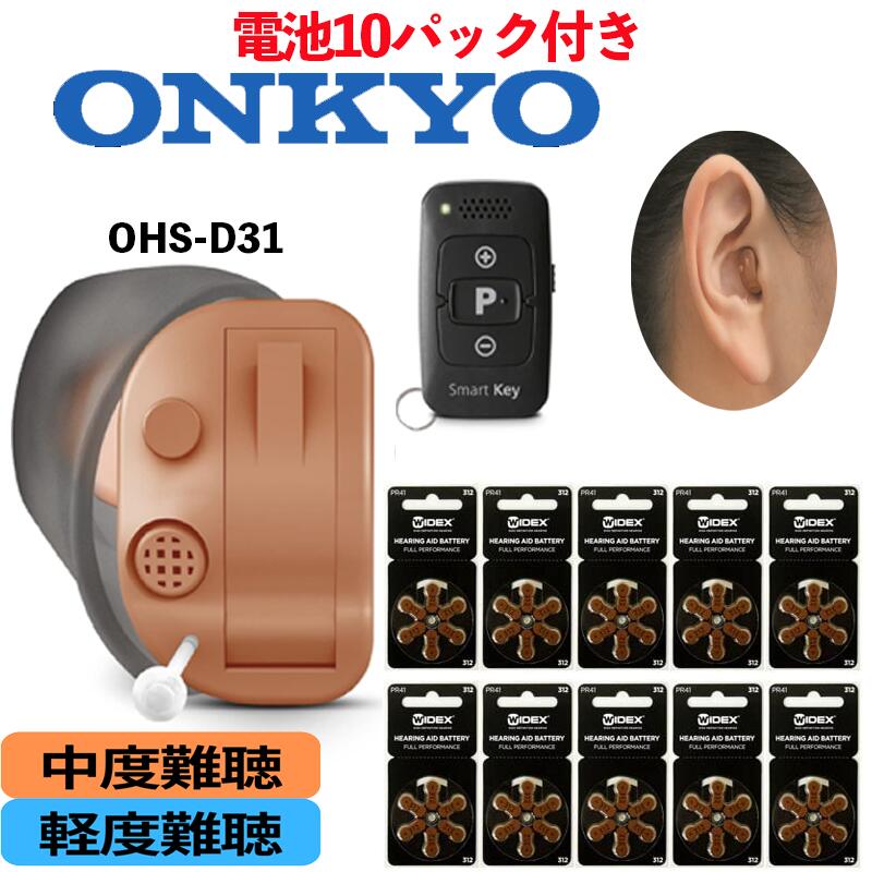 楽天P10倍 【電池パック10個付き】【条件付き返品10日間OK】オンキョー 補聴器 リモコン付き ONKYO OHS-D31 耳穴式 軽度 中度難聴の方 ハウリング抑制 音量調整機能 ノイズ雑音軽減機能 1年保証 片耳用 リモコン付き補聴器 耳あな型補聴器 デジタル式補聴器 おしゃれ