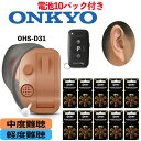 【条件付き返品10日間OK】楽天P10倍 オンキョー 補聴器 リモコン付き ONKYO OHS-D31 耳穴式 軽度 中度難聴の方 ハウリング抑制 音量調整機能 ノイズ雑音軽減機能 1年保証 片耳用 リモコン付き補聴器 耳あな型補聴器 デジタル式補聴器 電池10P付 おしゃれ おしゃべり