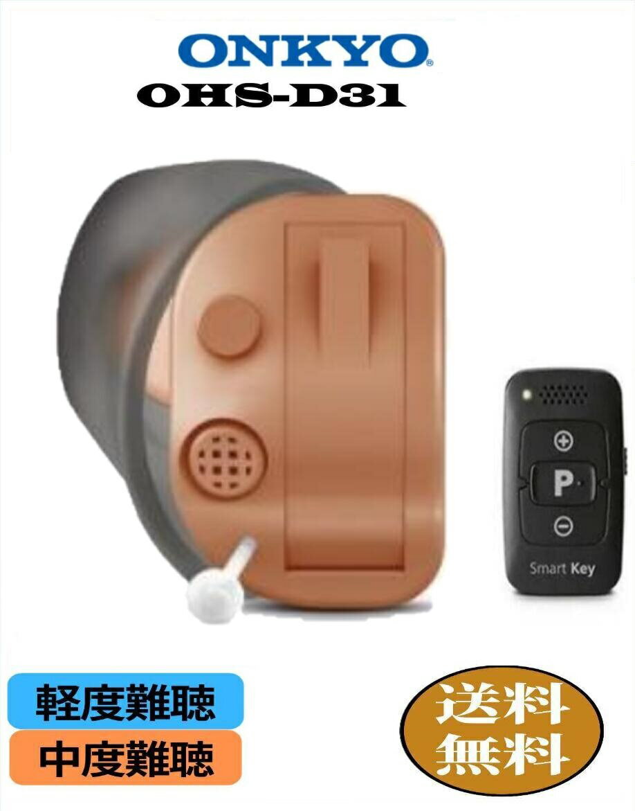 楽天P10倍 【条件付き返品10日間OK】オンキョー 補聴器 リモコン付き ONKYO OHS-D31 耳穴式 軽度 中度難聴の方 ハウリング抑制 音量調整機能 ノイズ雑音軽減機能 1年保証 片耳用 リモコン付き補聴器 耳あな型補聴器 デジタル式補聴器 おしゃれ おしゃべり