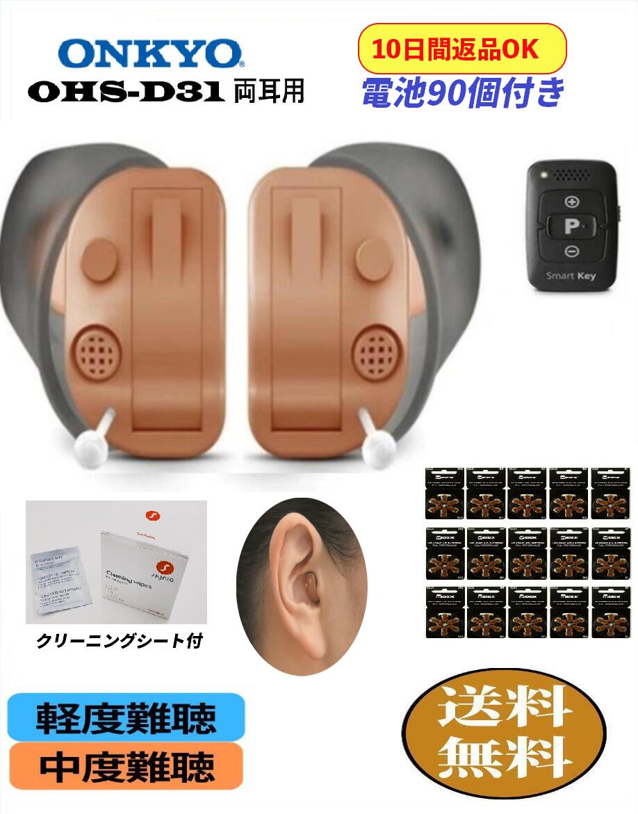 【楽天P10倍】 【電池90個付き】【クリーニングシート付】【条件付き返品10日間OK】 オンキョー 補聴器 両耳用 リモコン付き ONKYO OHS-D31 耳穴式 軽度 中度難聴の方 ハウリング抑制 音量調整機能 ノイズ雑音軽減機能 1年保証 デジタル式補聴器 おしゃれ おしゃべり