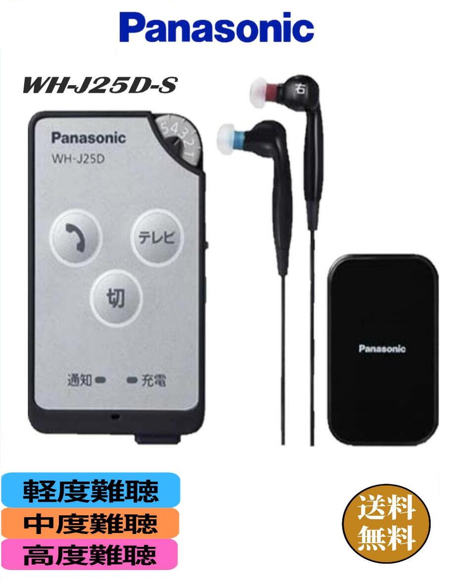 補聴器 Panasonic  ポケット型 軽度 高度 難聴の方 雑音抑制 ハウリング抑制 風切り音抑制 衝撃音抑制 聞き取りサポート機能 充電式 1年保証 |充電式ポケット型 両耳イヤホンタイプ パナソニック 難聴 敬老の日 父の日 母の日 介護　おしゃべり おしゃれ