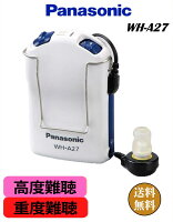 【あす楽】【数量限定】補聴器 Panasonic [WH-A27] 耳穴式 高度〜重度難聴の方 音...