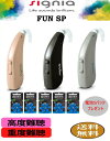 補聴器 シーメンス ・シグニア [Signia Fun SP 電池5パックプレゼント] 耳かけ式 高度〜重度難聴の方 簡単調整機能 電池式 1年保証 |SIEMENS 難聴 敬老の日 父の日 母の日 介護 補聴器 耳掛け式 コンパクト ハウリング 高性能 雑音 おしゃべり 聞き取りやすい 補聴器